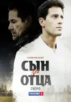 Постер: Сын за отца (2014)