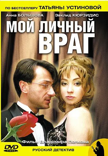 Постер: Мой личный враг (2005)