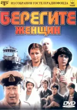 Постер: Берегите женщин (1981)