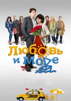 Постер: Любовь и море (2016)