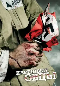 Постер: Паршивые овцы (2010)