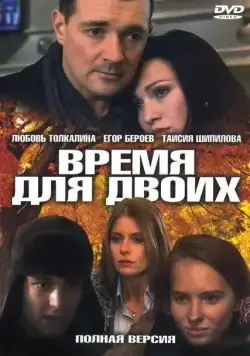 Постер: Время для двоих (2011)