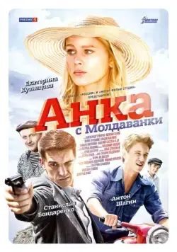 Постер: Анка с Молдаванки (2015)