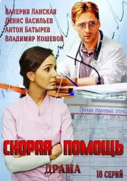 Постер: Скорая помощь (2014)
