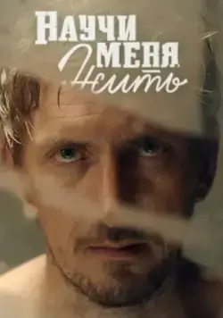 Постер: Научи меня жить (2016)