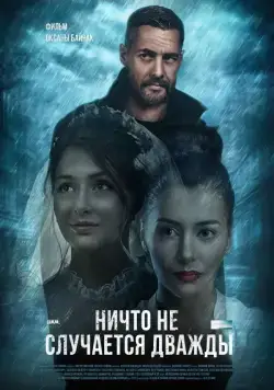 Постер: Ничто не случается дважды (2019)