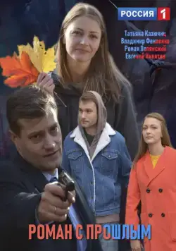 Постер: Роман с прошлым (2019)