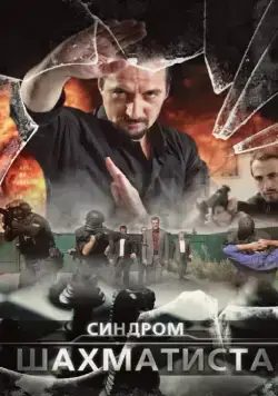 Постер: Синдром Шахматиста (2014)