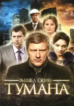 Постер: Вышел ёжик из тумана (2010)
