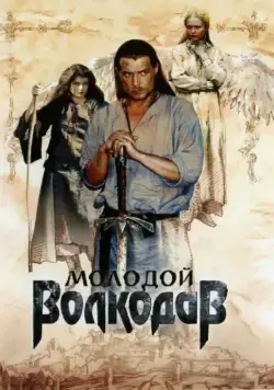 Постер: Молодой Волкодав / Molodoy Volkodav (2007)