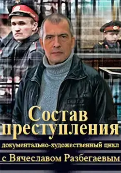 Постер: Состав преступления (2014)