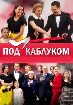 Постер: Под каблуком (2014)