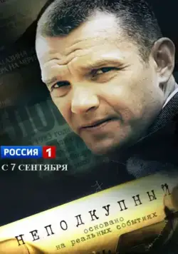 Постер: Неподкупный (2015)