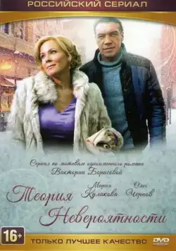 Постер: Теория невероятности (2015)