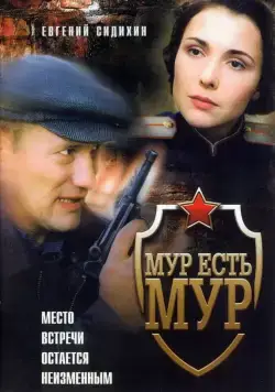 Постер: МУР есть МУР (2004)