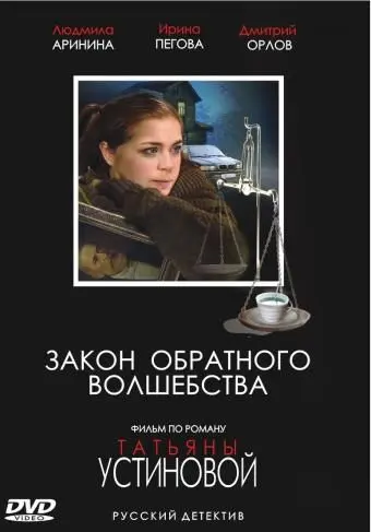 Постер: Закон обратного волшебства (2010)
