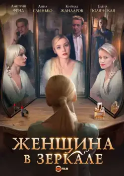 Постер: Женщина в зеркале (2018)