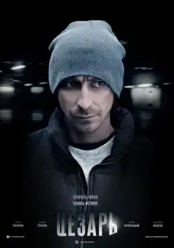 Постер: Цезарь (2013)