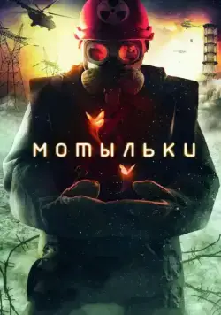 Постер: Мотыльки / Inseparable (2013)