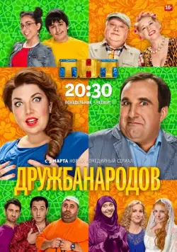 Постер: Дружба народов (2013)
