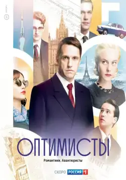 Постер: Оптимисты (2017)