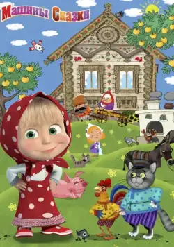 Постер: Машины сказки (2011)