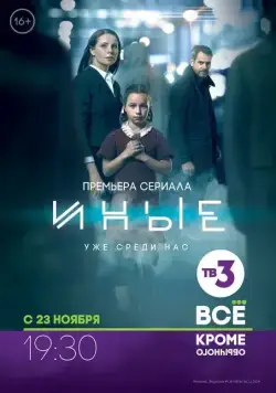 Постер: Иные (2015)