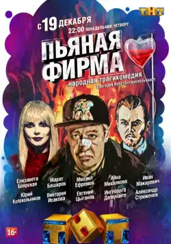 Постер: Пьяная фирма (2016)