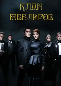 Постер: Клан Ювелиров (2015)