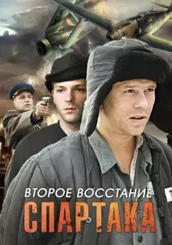 Постер: Второе восстание Спартака (2012)
