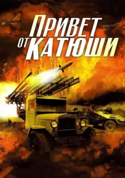 Постер: Привет от Катюши (2013)
