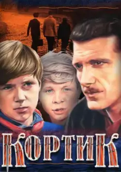 Постер: Кортик / Galériens (1974)
