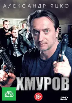 Постер: Хмуров (2012)
