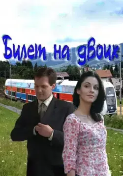 Постер: Билет на двоих (2013)