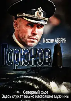 Постер: Горюнов (2013)