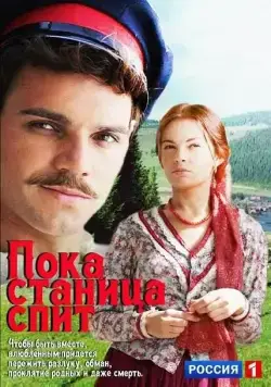 Постер: Пока станица спит (2013)