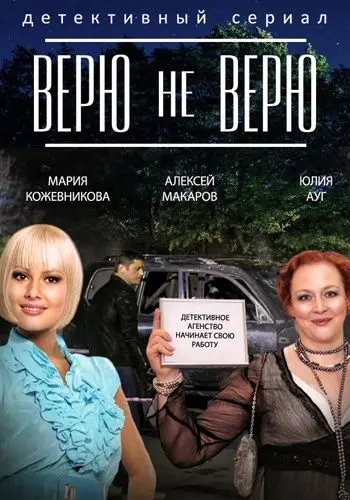 Постер: Верю не верю (2014)