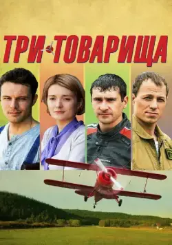 Постер: Три товарища (2012)