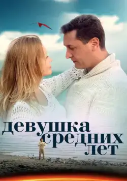 Постер: Девушка средних лет (2014)