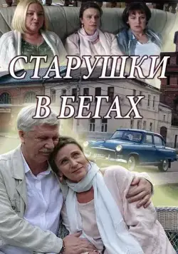 Постер: Старушки в бегах (2018)