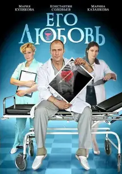 Постер: Его любовь (2013)