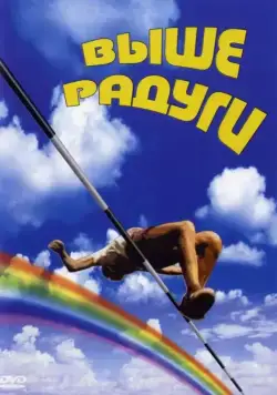 Постер: Выше радуги (1986)
