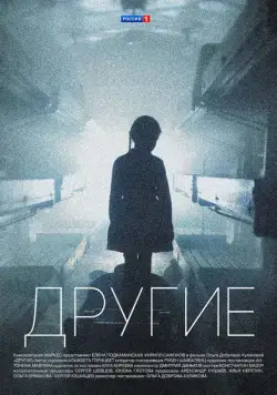 Постер: Другие (2018)