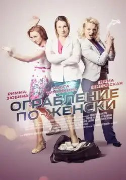 Постер: Ограбление по-женски (2014)