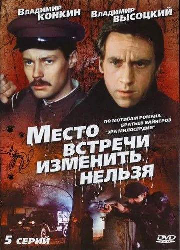 Постер: Место встречи изменить нельзя (1979)