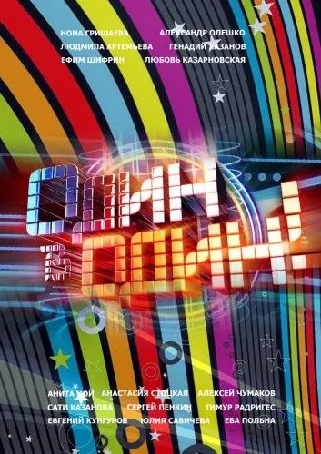 Постер: Один в один (2013)