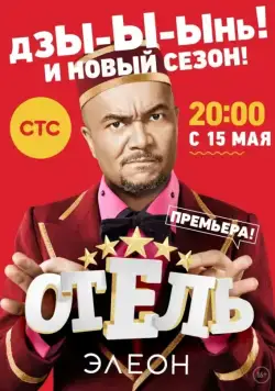 Постер: Отель Элеон (2016)