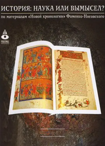 Постер: История: Наука или вымысел? (2009)