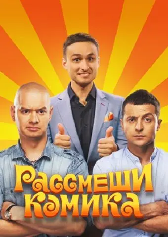 Постер: Рассмеши комика (2011)