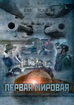 Постер: Первая мировая (2014)